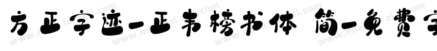 方正字迹-正韦榜书体 简字体转换